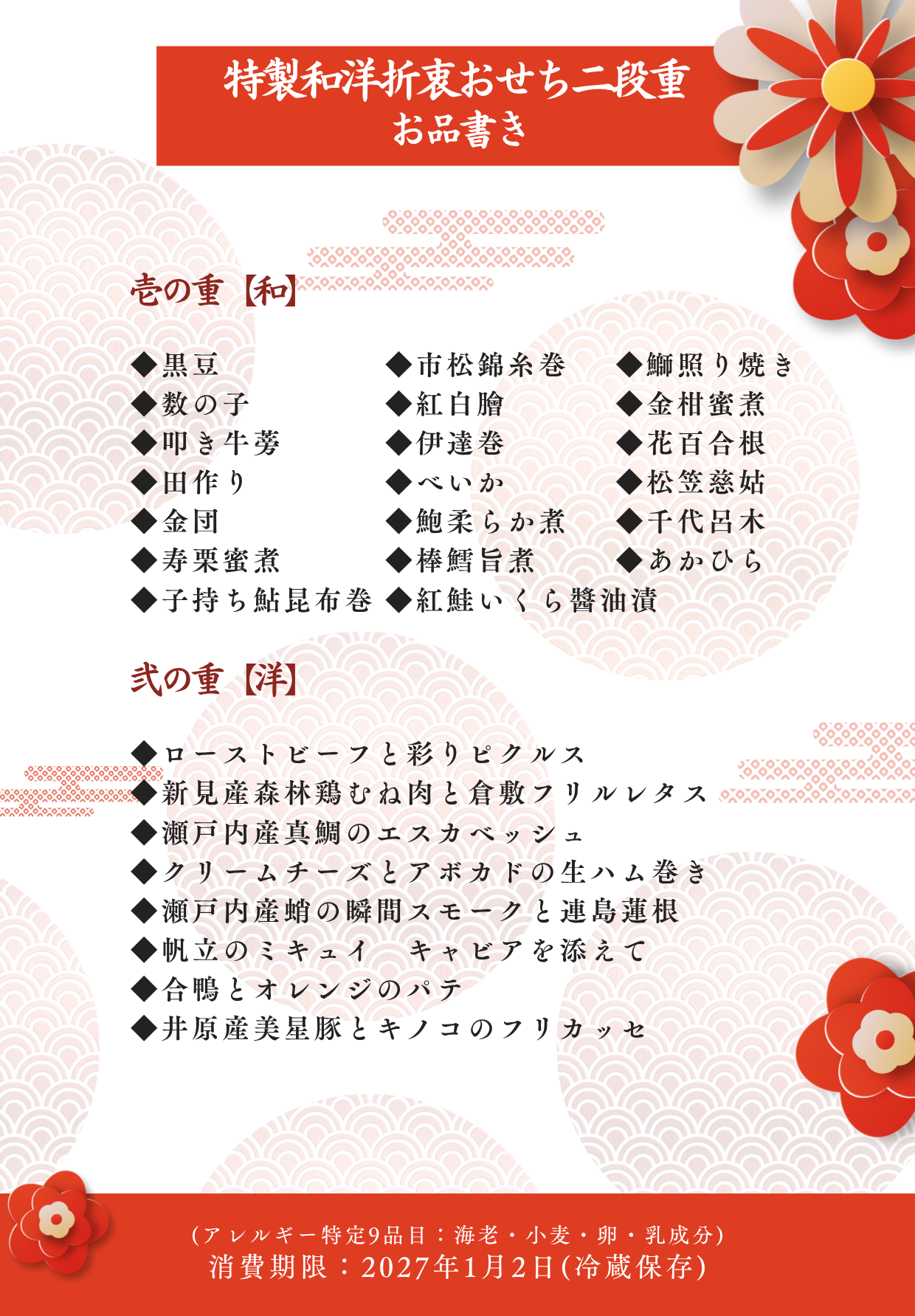 2027おせち二段