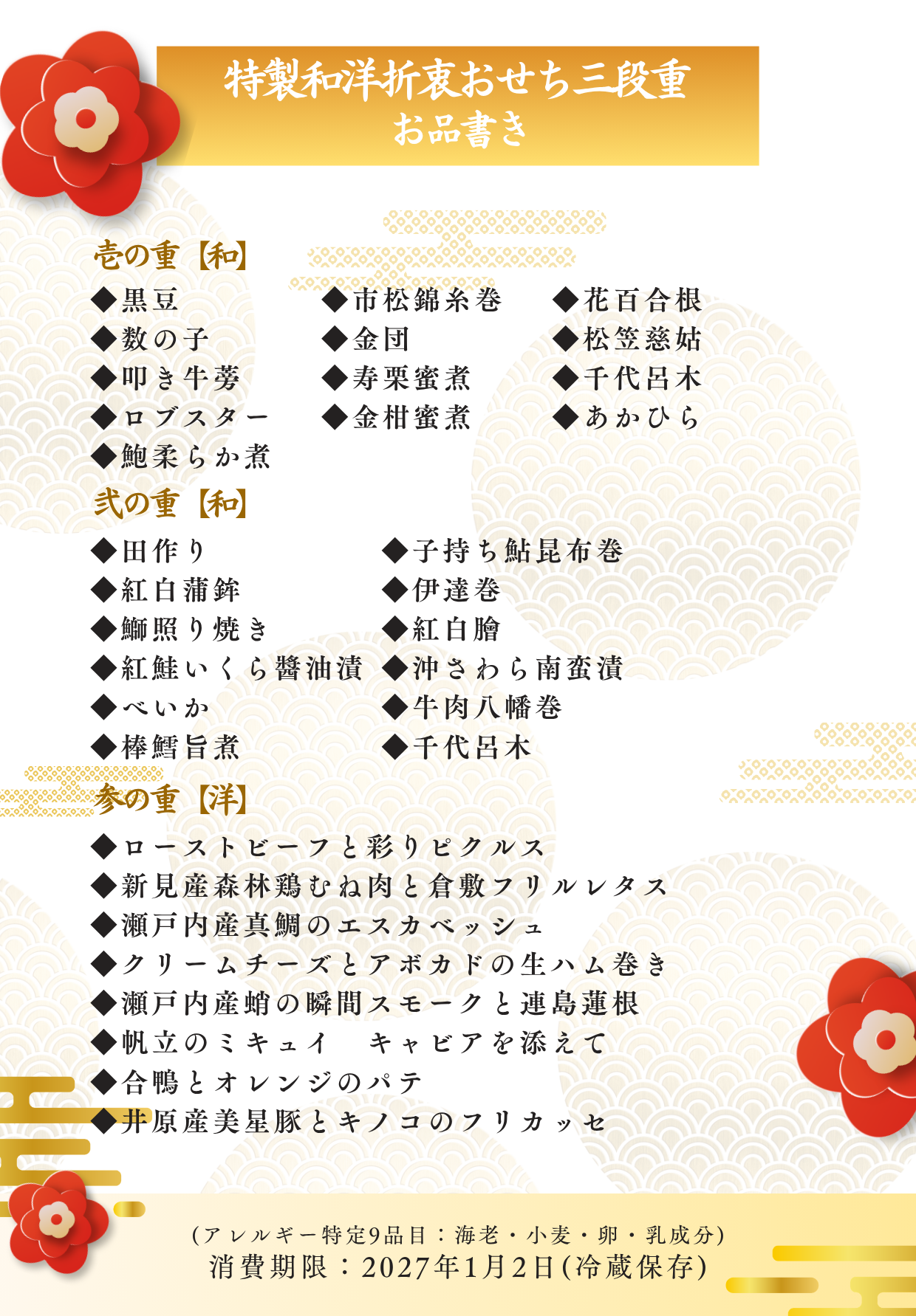 2027おせち三段