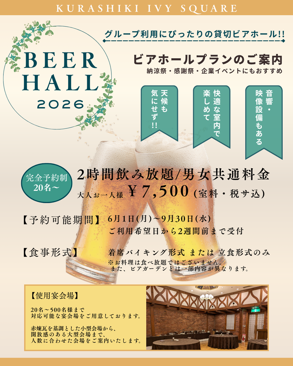 ビアホールプラン【完全予約制】のご案内