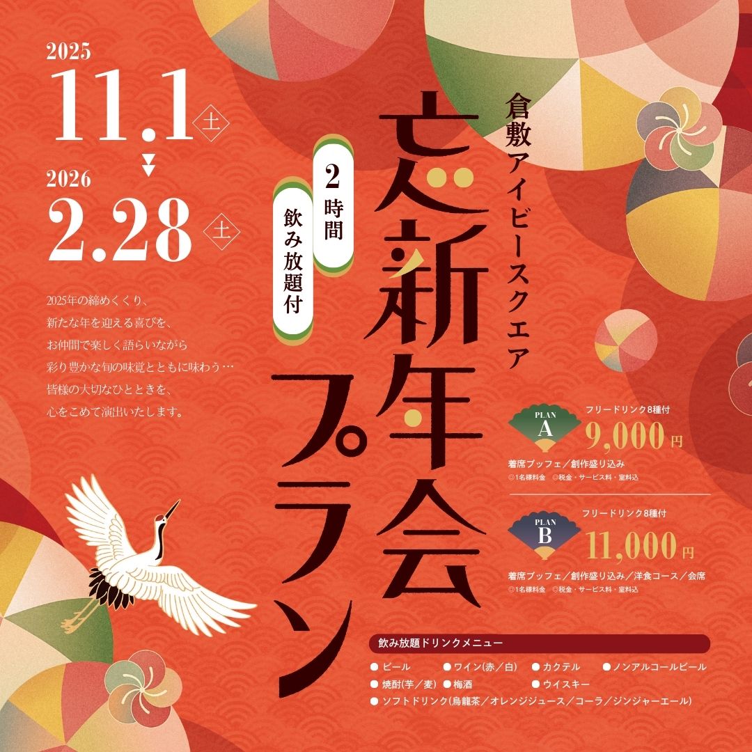 2025-26忘新年会プラン(正方形)
