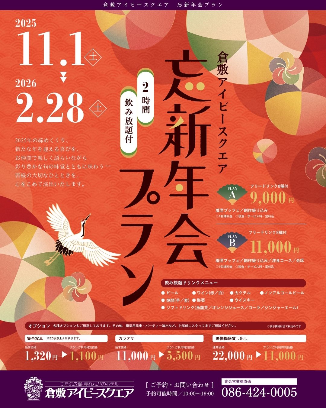 2025-26忘新年会プラン(縦)