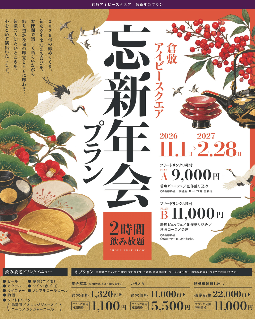 忘新年会プラン2026-2027御予約開始のお知らせ