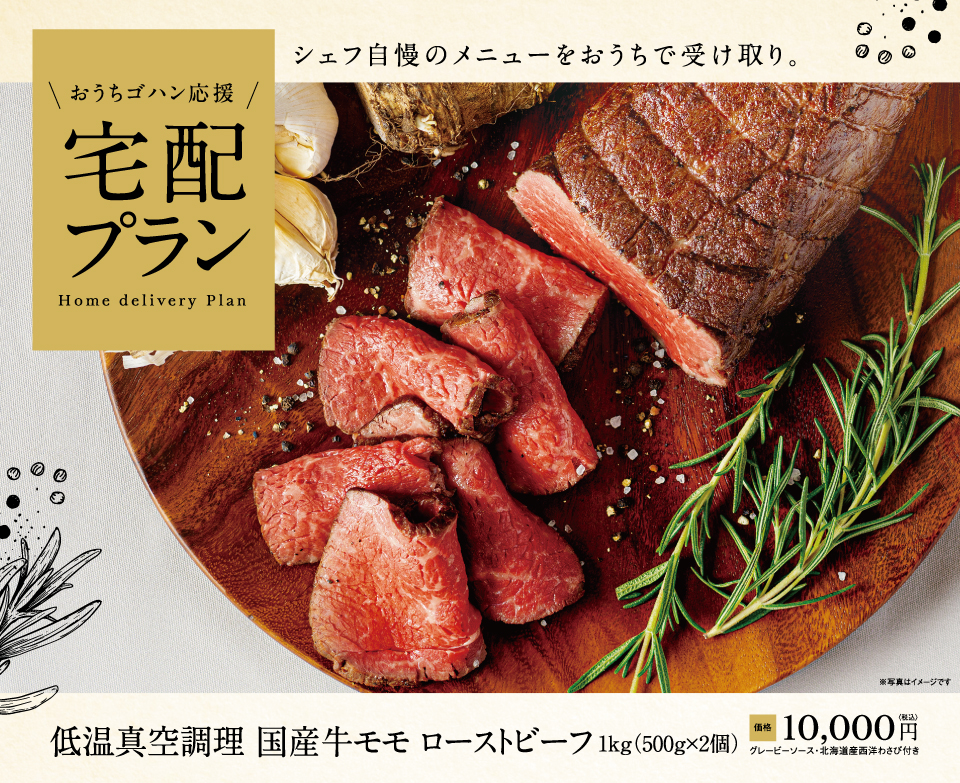 おうちゴハン応援!ローストビーフの宅配プラン