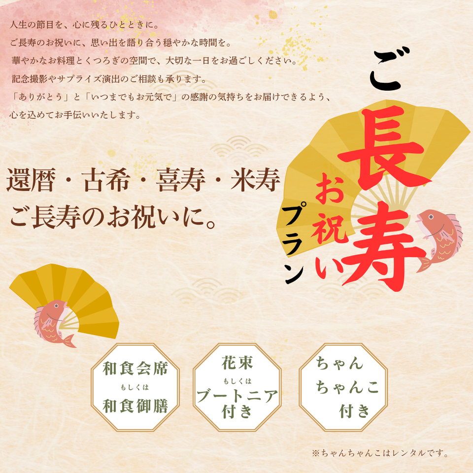 ご長寿お祝いプランのご案内