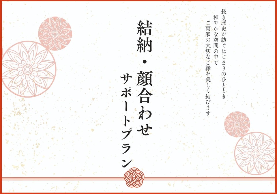 結納・顔合わせ