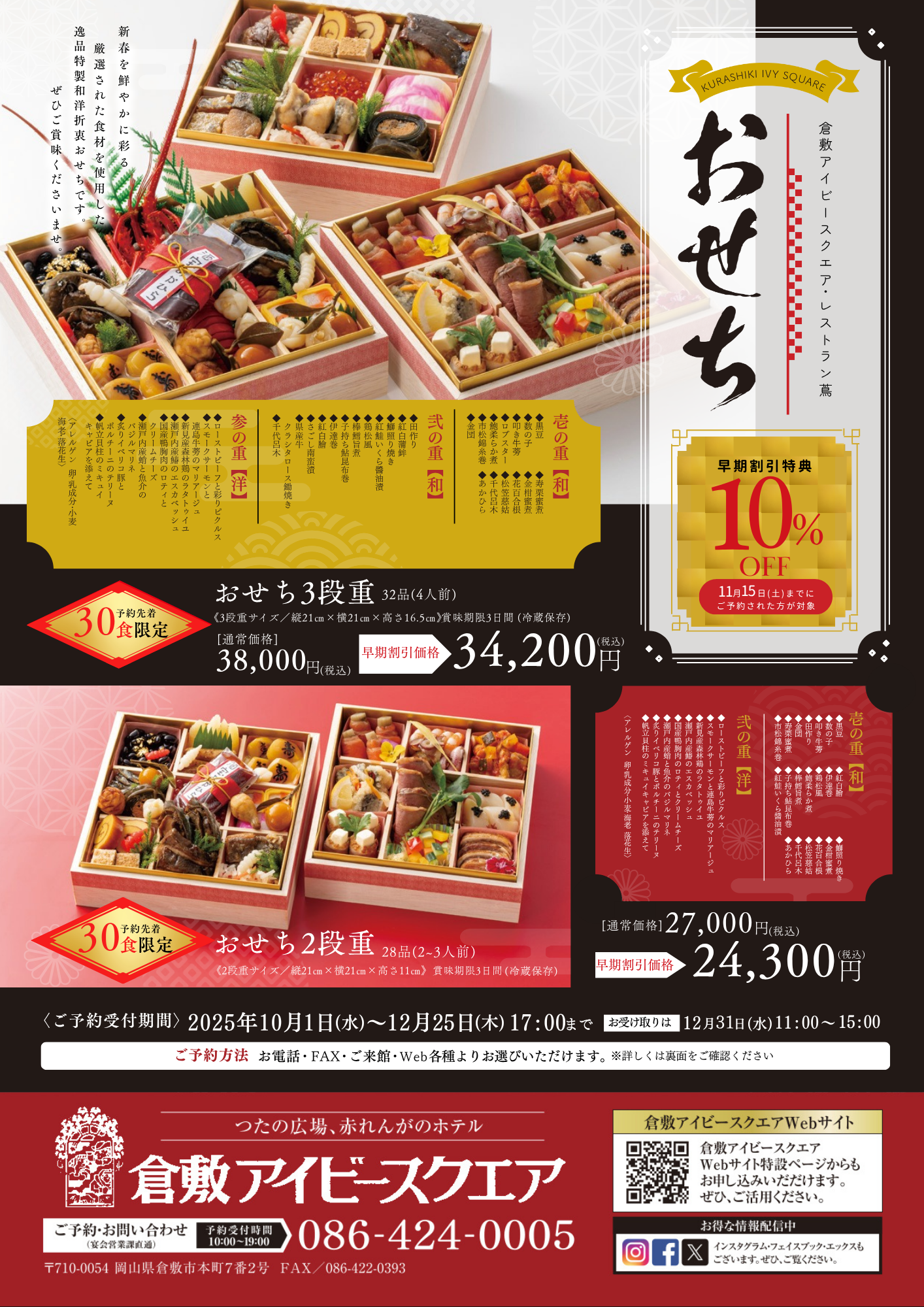 [各種限定30食]倉敷アイビースクエア 特製おせち料理