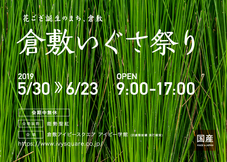 【5/30- 6/23】倉敷いぐさ祭り開催のお知らせ【アイビー学館】