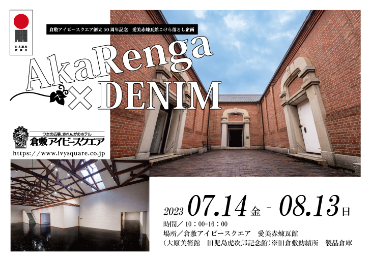 【7/14-8/13】Akarenga×DENIM【愛美赤煉瓦館】