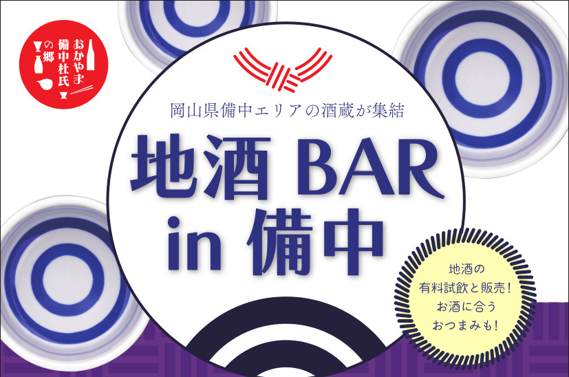地酒BAR in 備中