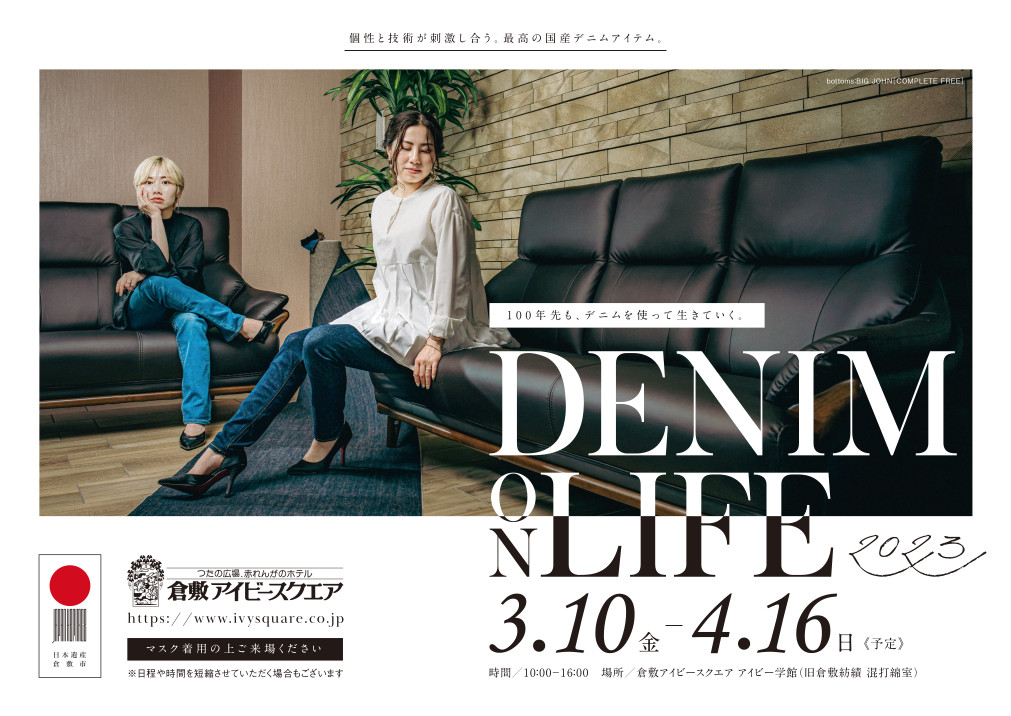 【3/10-4/16】DENIM ON LIFE開催のお知らせ【アイビー学館】