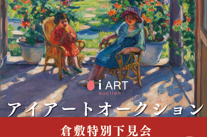 アイアートオークション倉敷特別下見会