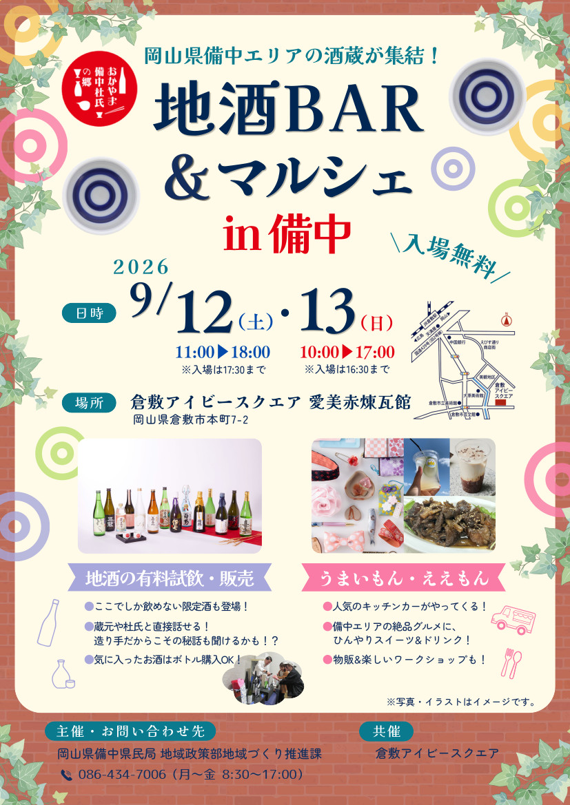 地酒BAR&マルシェin備中 地酒BAR&マルシェin備中