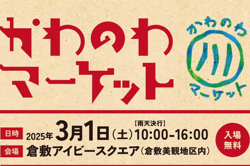 かわのわマーケット