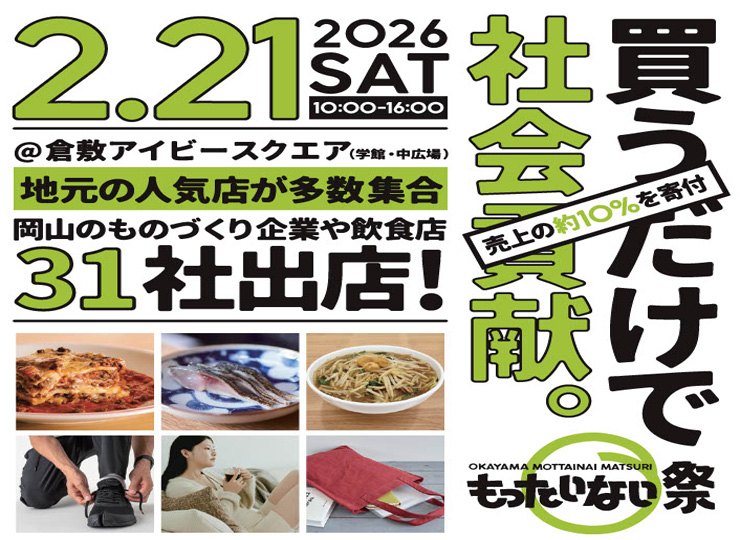 岡山もったいない祭り　2026