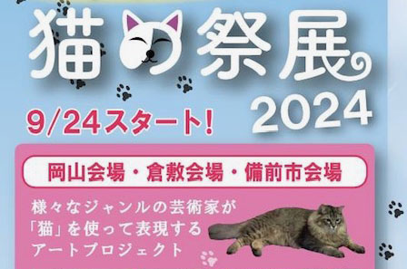 アートプロジェクト猫の祭展2024