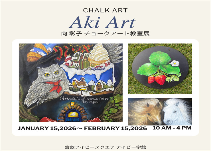  向 彰子 チョークアート教室展in倉敷アイビースクエア