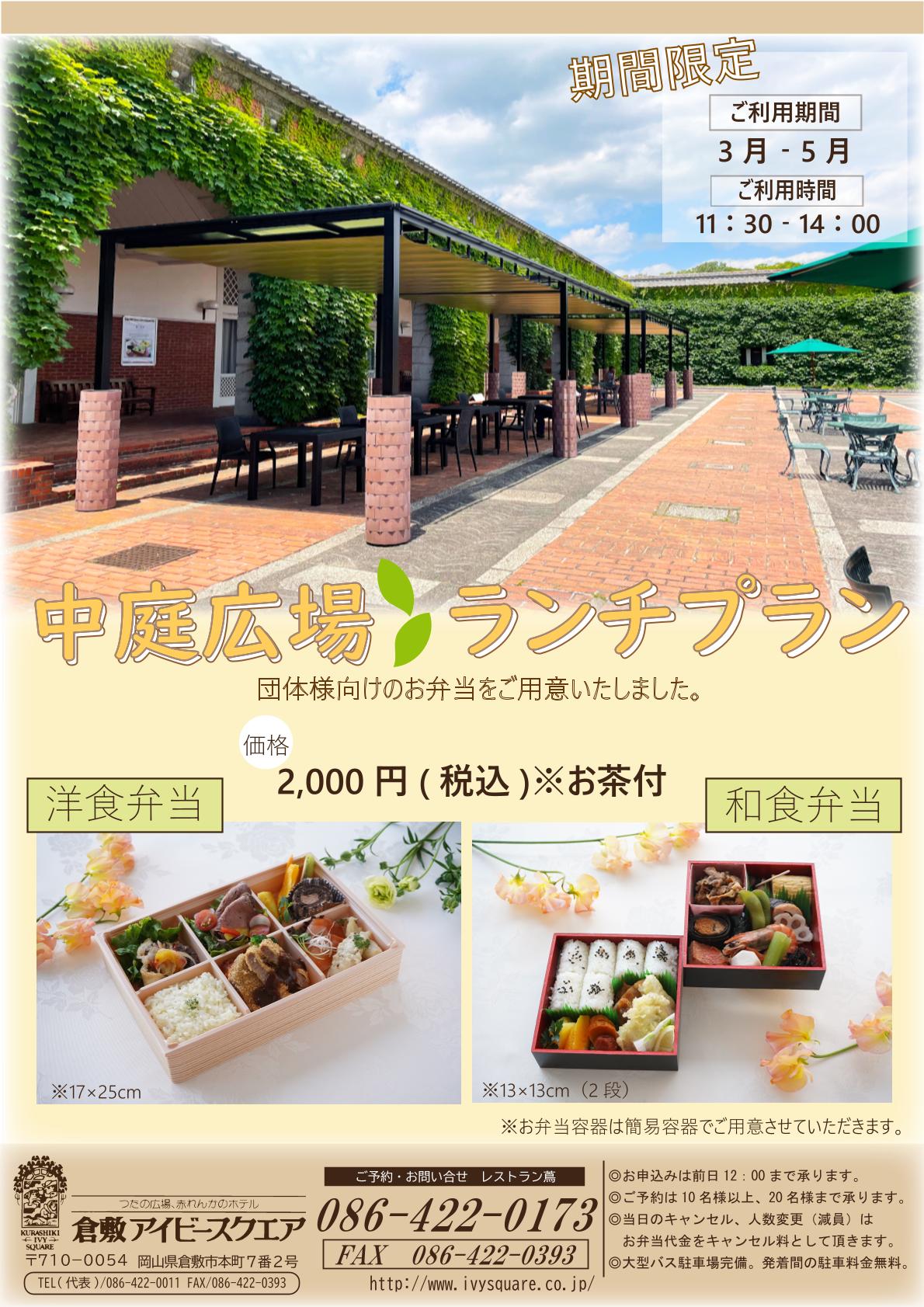 中庭広場ランチプラン