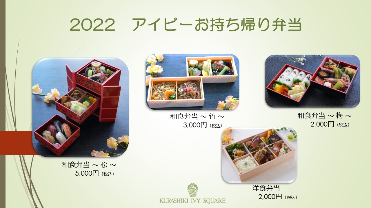 2022アイビーお持ち帰り弁当