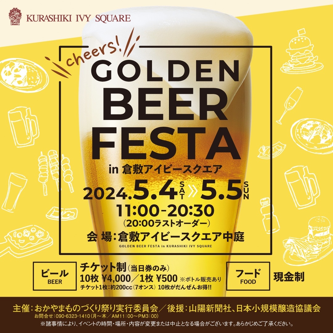 GOLDEN BEER FESTA in 倉敷アイビースクエア開催のお知らせ