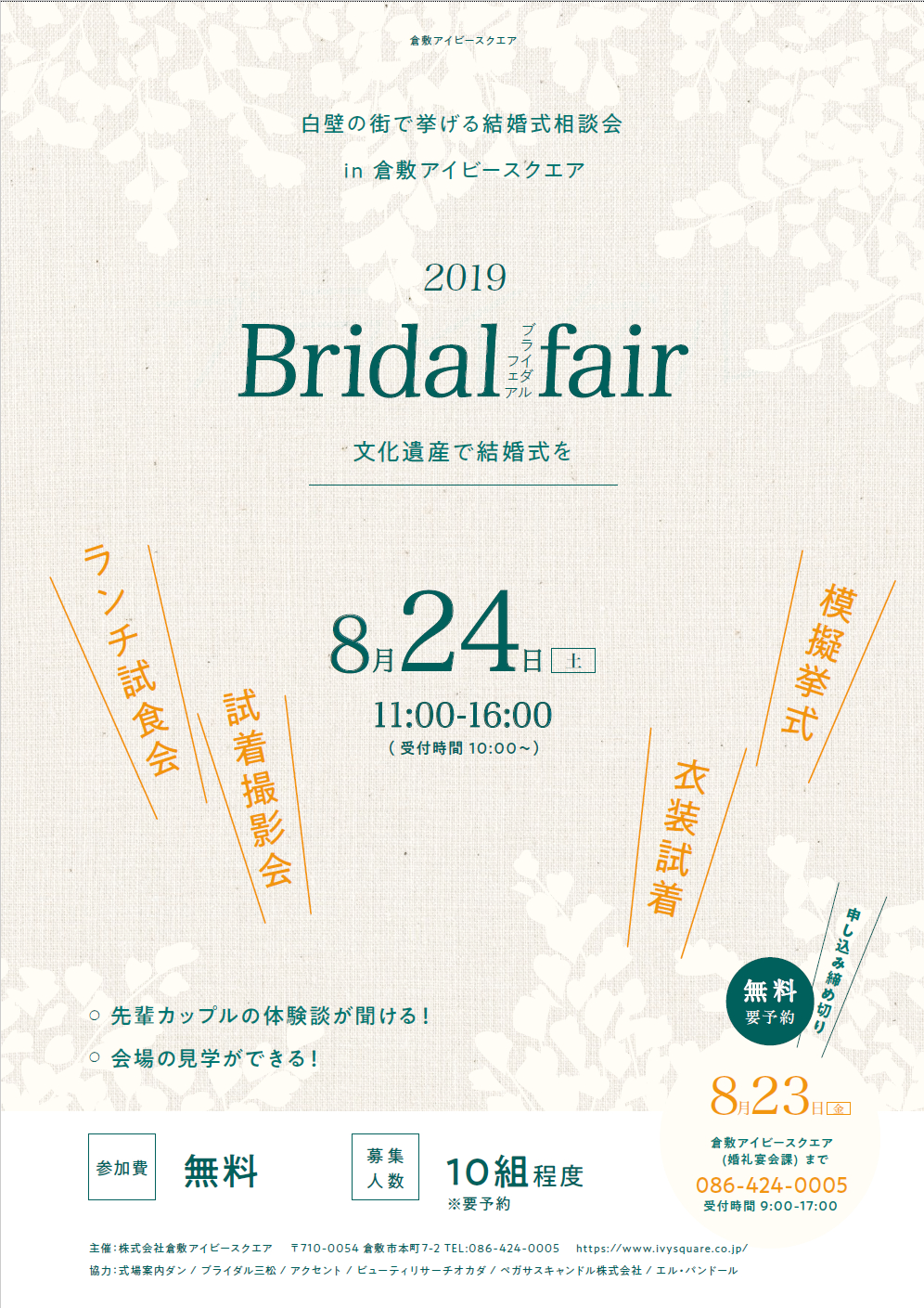 2019ブライダルフェア in 倉敷アイビースクエア ~白壁の街で上げる結婚式の相談会~