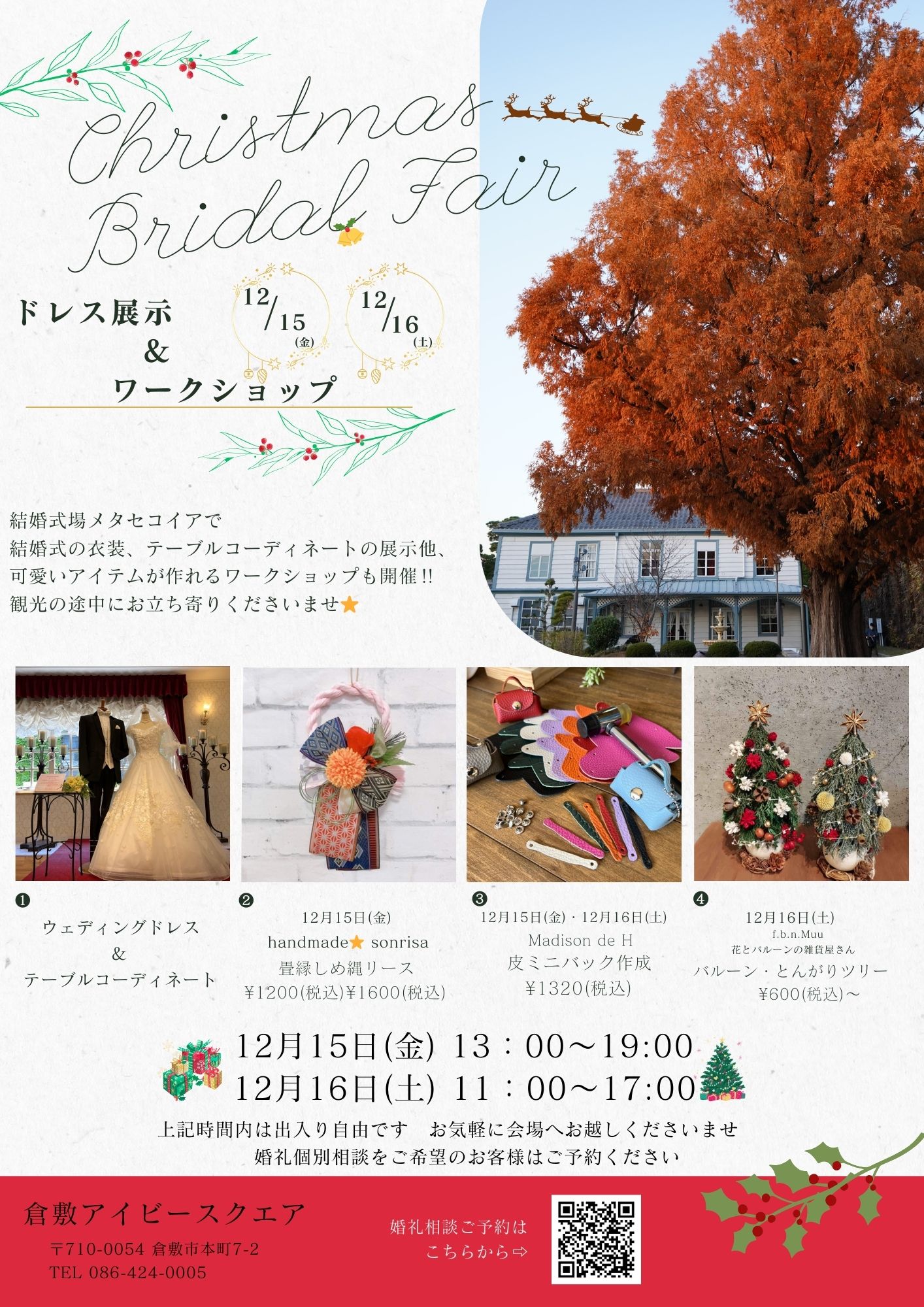 【12月15日＆16日開催】ブライダルフェアのご案内