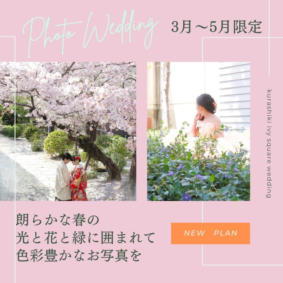 ＜春のフォトウェディング＞期間限定特典付きプランのご案内